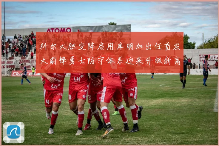 科尔大胆变阵启用库明加出任首发大前锋勇士防守体系迎来升级新高度