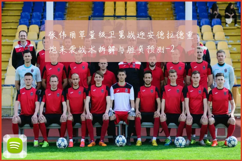 张伟丽草量级卫冕战迎安德拉德重炮来袭战术拆解与胜负预测