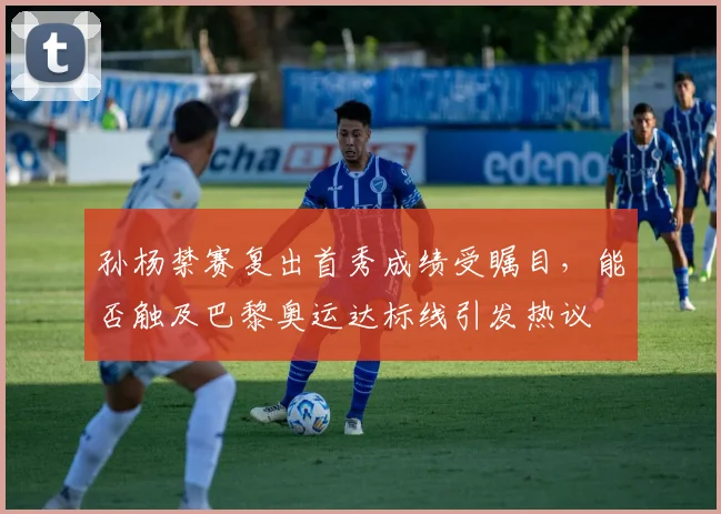 孙杨禁赛复出首秀成绩受瞩目，能否触及巴黎奥运达标线引发热议