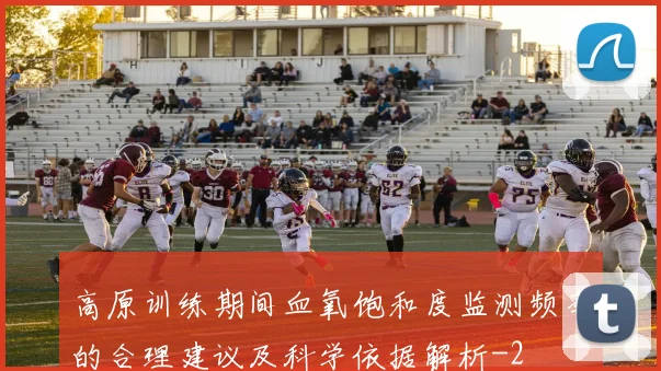 高原训练期间血氧饱和度监测频率的合理建议及科学依据解析
