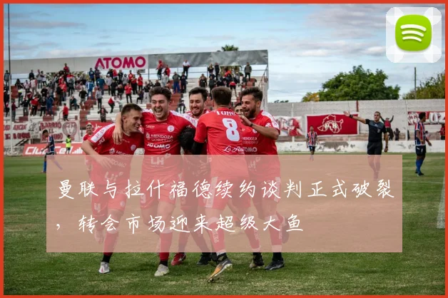 曼联与拉什福德续约谈判正式破裂，转会市场迎来超级大鱼