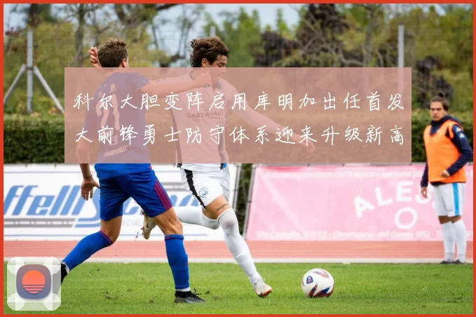 科尔大胆变阵启用库明加出任首发大前锋勇士防守体系迎来升级新高度