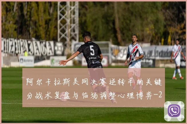 阿尔卡拉斯美网决赛逆转辛纳关键分战术复盘与临场调整心理博弈