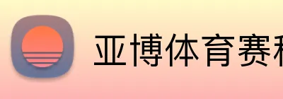 亚博体育赛程资讯 Logo
